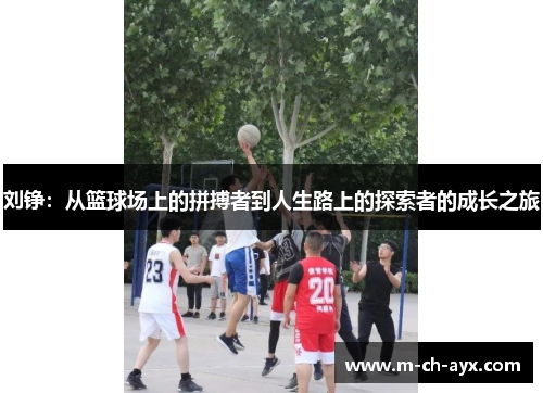 刘铮:从篮球场上的拼搏者到人生路上的探索者的成长之旅