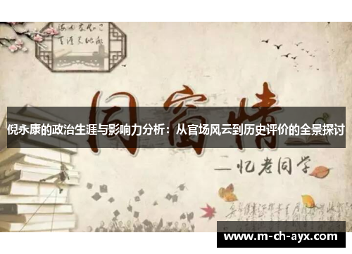 倪永康的政治生涯与影响力分析:从官场风云到历史评价的全景探讨