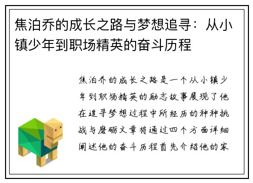 焦泊乔的成长之路与梦想追寻:从小镇少年到职场精英的奋斗历程 焦泊乔的成长之路与梦想追寻:从小镇少年到职场精英的奋斗历程
