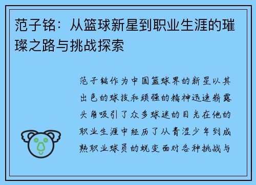 范子铭:从篮球新星到职业生涯的璀璨之路与挑战探索 范子铭:从篮球新星到职业生涯的璀璨之路与挑战探索