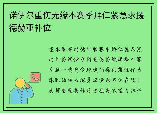 诺伊尔重伤无缘本赛季拜仁紧急求援德赫亚补位 诺伊尔重伤无缘本赛季拜仁紧急求援德赫亚补位